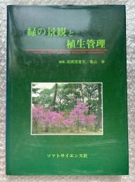 緑の景観と植生管理