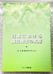 日本における園芸療法の実際  30の実践例を中心に