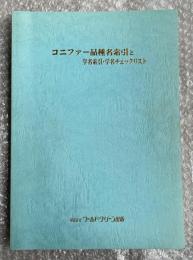 コニファー品種名索引と学名索引・学名チェックリスト