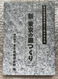 新 東京の庭つくり
東京造園倶楽部五十周年記念誌 堀内正樹