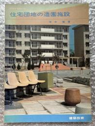住宅団地の造園施設