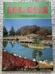長野県の都市公園