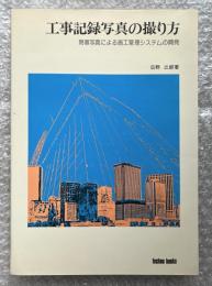 工事記録写真の撮り方  現場写真による施工管理システムの開発
