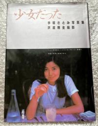 手塚さとみ写真集 少女だった
写楽館シリーズ
