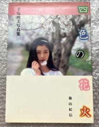 手塚理美写真集 四色の花火