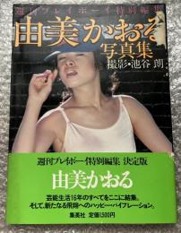 由美かおる写真集 池谷朗撮影 Happy vibration
週刊プレイボーイ特別編集 ハッピーバイブレーション