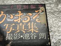 由美かおる写真集 池谷朗撮影 Happy vibration
週刊プレイボーイ特別編集 ハッピーバイブレーション
