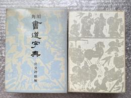 角川書道字典 伏見沖敬編