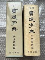 角川書道字典 伏見沖敬編
