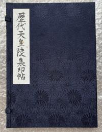 歴代天皇陵集印帖 昭和18年夏 小宮山伍輔