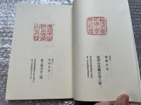 歴代天皇陵集印帖 昭和18年夏 小宮山伍輔
