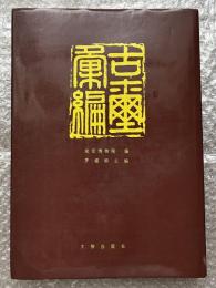 古璽彙編 中文書