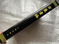 古璽彙編 中文書