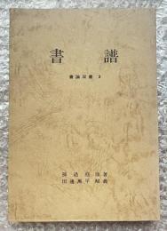書譜 書論双書3