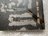 篆隸 上中下 全3冊 書法自学叢帖