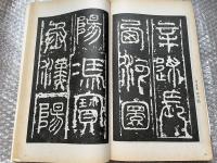 篆隸 上中下 全3冊 書法自学叢帖