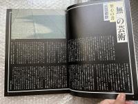 禅の書  高僧墨蹟の系譜 別冊墨第8号