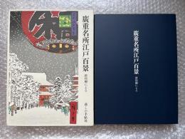 広重名所江戸百景  新印刷による