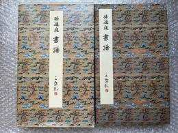 原色法帖選1 書譜 唐孫過庭