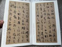 原色法帖選1 書譜 唐孫過庭