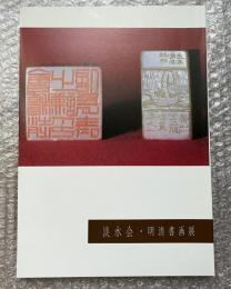 図録 淡水会 明清書画展