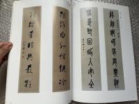 図録 淡水会 明清書画展
