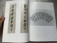 図録 淡水会 明清書画展