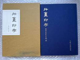 小林斗盦作品集 斗盦印存