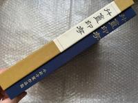 小林斗盦作品集 斗盦印存