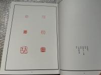 小林斗盦作品集 斗盦印存