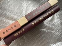 関戸本古今集全字典 伝藤原行成筆 飯島春敬 編