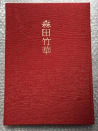 森田竹華 現代女流かな書道 作品集