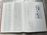 森田竹華 現代女流かな書道 作品集
