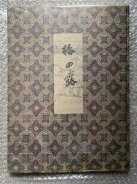 梅の露  手鑑 吉田孝太郎 吉田清