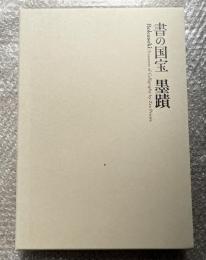 書の国宝  墨蹟 図録 図版