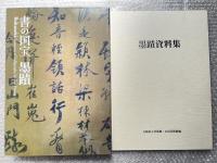 書の国宝  墨蹟 図録 図版