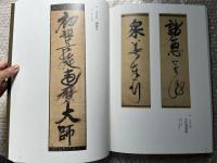 書の国宝  墨蹟 図録 図版