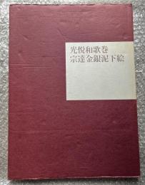 光悦和歌巻宗達金銀泥絵