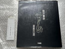 駒井鵞静遺墨百選 図録