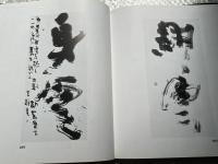 駒井鵞静遺墨百選 図録