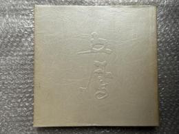 日比野五鳳遺作展  現代かな書の巨匠 図録
