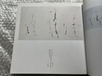 日比野五鳳遺作展  現代かな書の巨匠 図録