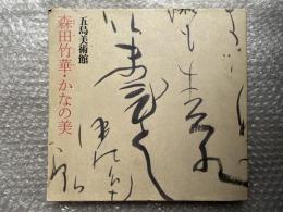 森田竹華・かなの美  特別展「森田竹華・かなの美」図録