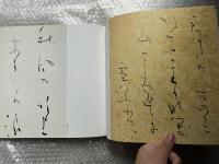 森田竹華・かなの美  特別展「森田竹華・かなの美」図録