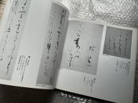 森田竹華・かなの美  特別展「森田竹華・かなの美」図録