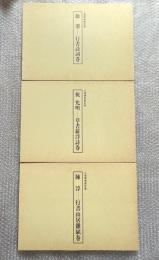 陳淳行書山居雑賦巻 徐渭行書詩詞巻 祝允明草書羅浮詩巻 3冊セット 上海博物館所蔵