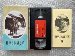 『将軍と参謀と兵』田口哲監督 伊地知進原作 日本映画傑作全集VHS