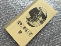 『将軍と参謀と兵』田口哲監督 伊地知進原作 日本映画傑作全集VHS