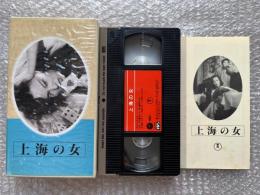 『上海の女』稲垣浩監督 日本映画傑作全集