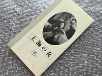 『上海の女』稲垣浩監督 日本映画傑作全集